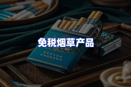 免税烟草产品